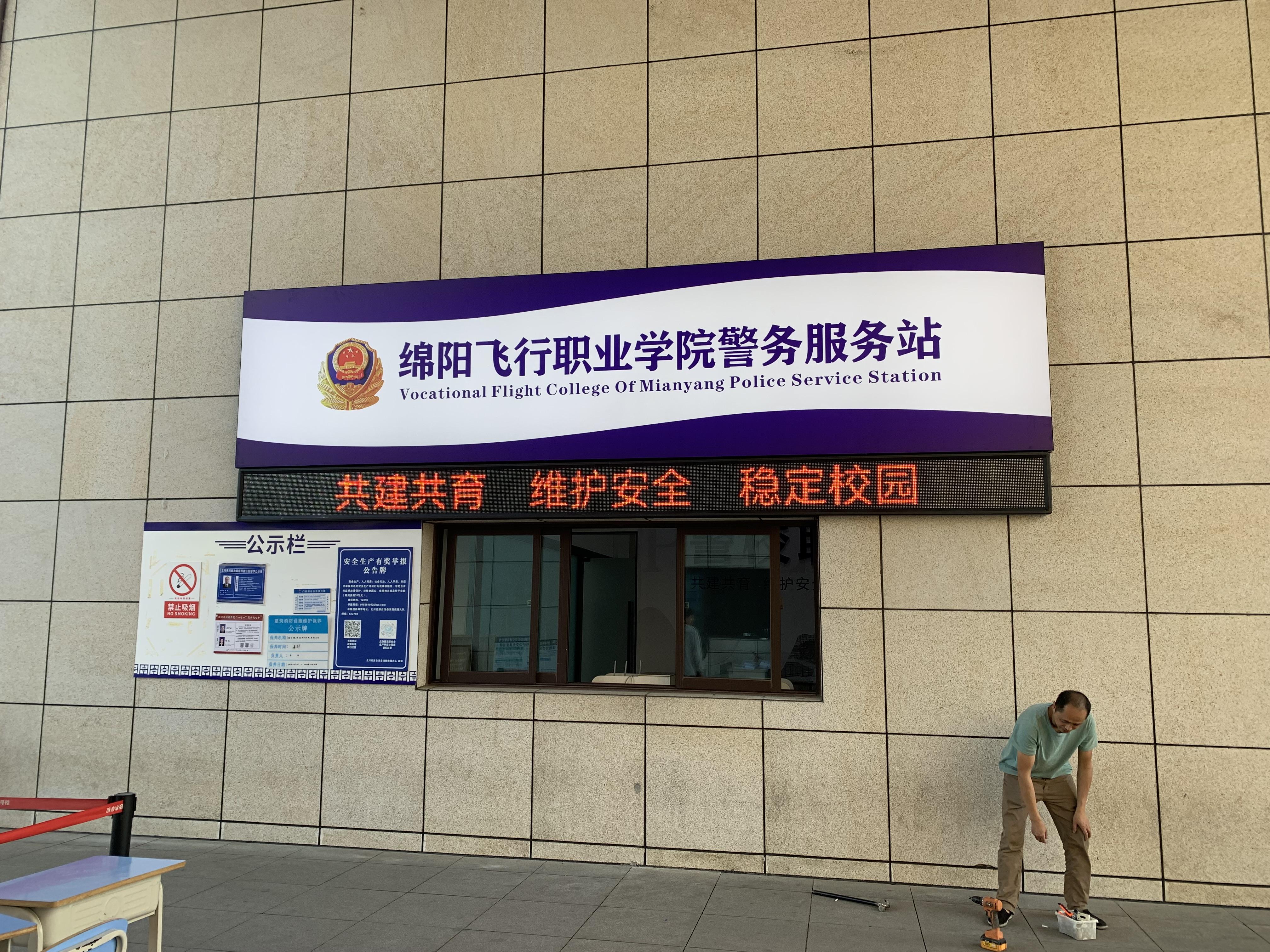飞行职业学院警务服务站